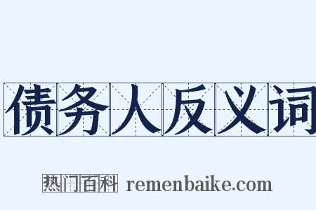 债务人反义词是什么意思的图片